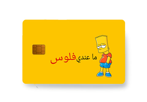 ما عندي فلوس - Card Skins